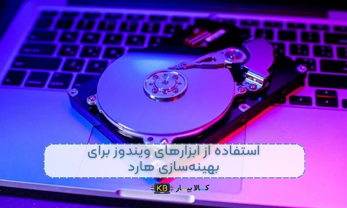 چگونه فضای هارد لپ‌تاپ را آزاد کنیم؟ (بهترین روش‌ها برای مدیریت و بهینه‌سازی فضای هارد)