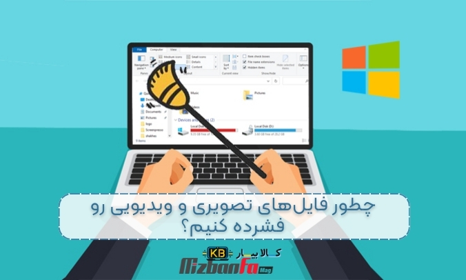 چگونه فضای هارد لپ‌تاپ را آزاد کنیم؟ (بهترین روش‌ها برای مدیریت و بهینه‌سازی فضای هارد)