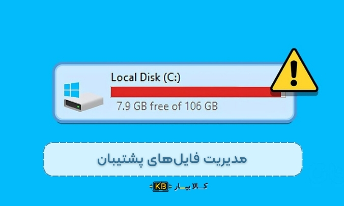 چگونه فضای هارد لپ‌تاپ را آزاد کنیم؟ (بهترین روش‌ها برای مدیریت و بهینه‌سازی فضای هارد)