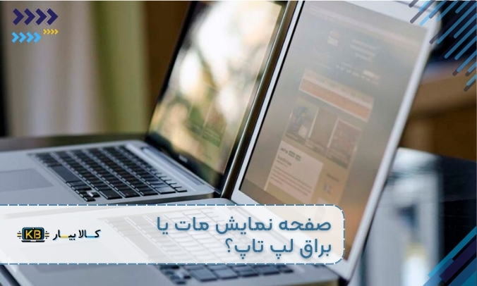 صفحه نمایش مات یا براق لپ تاپ؟ کدام انتخاب بهتری برای شماست؟