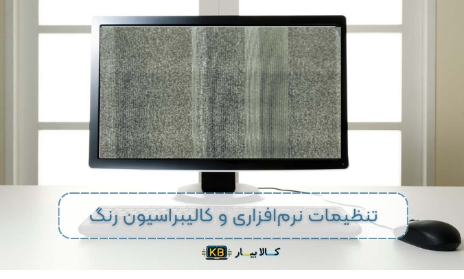 چرا صفحه نمایش ال ای دی لپ تاپ رنگ‌ها رو به درستی نمایش نمی‌ده؟ (راهنمای کامل)