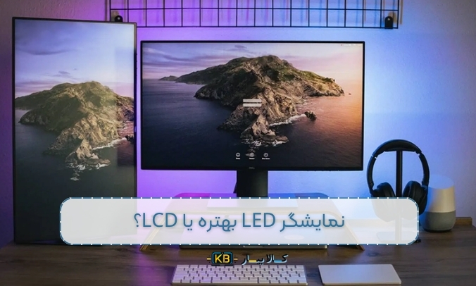 چطور یک نمایشگر مناسب برای لپ‌تاپ خود انتخاب کنیم؟ راهنمای کامل انتخاب نمایشگر LED یا LCD