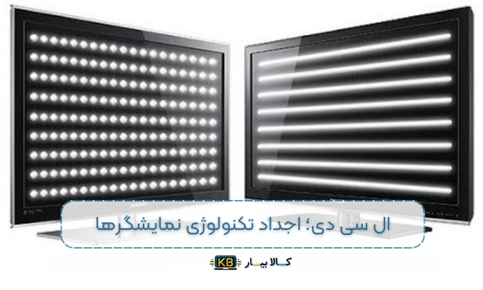 چطور یک نمایشگر مناسب برای لپ‌تاپ خود انتخاب کنیم؟ راهنمای کامل انتخاب نمایشگر LED یا LCD