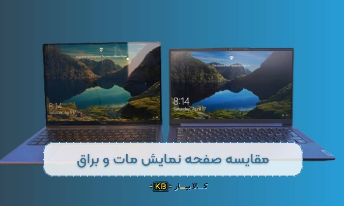 صفحه نمایش مات یا براق لپ تاپ؟ کدام انتخاب بهتری برای شماست؟