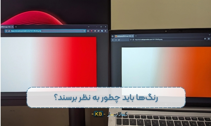 چرا صفحه نمایش ال ای دی لپ تاپ رنگ‌ها رو به درستی نمایش نمی‌ده؟ (راهنمای کامل)